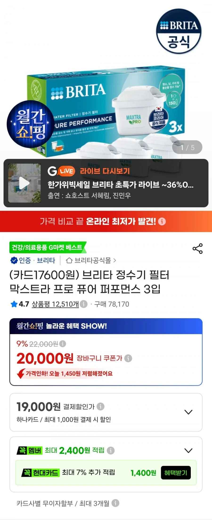 브리타 정수기 필터 막스트라 프로 퓨어 퍼포먼스 3입 (비씨 17,600원/무료)