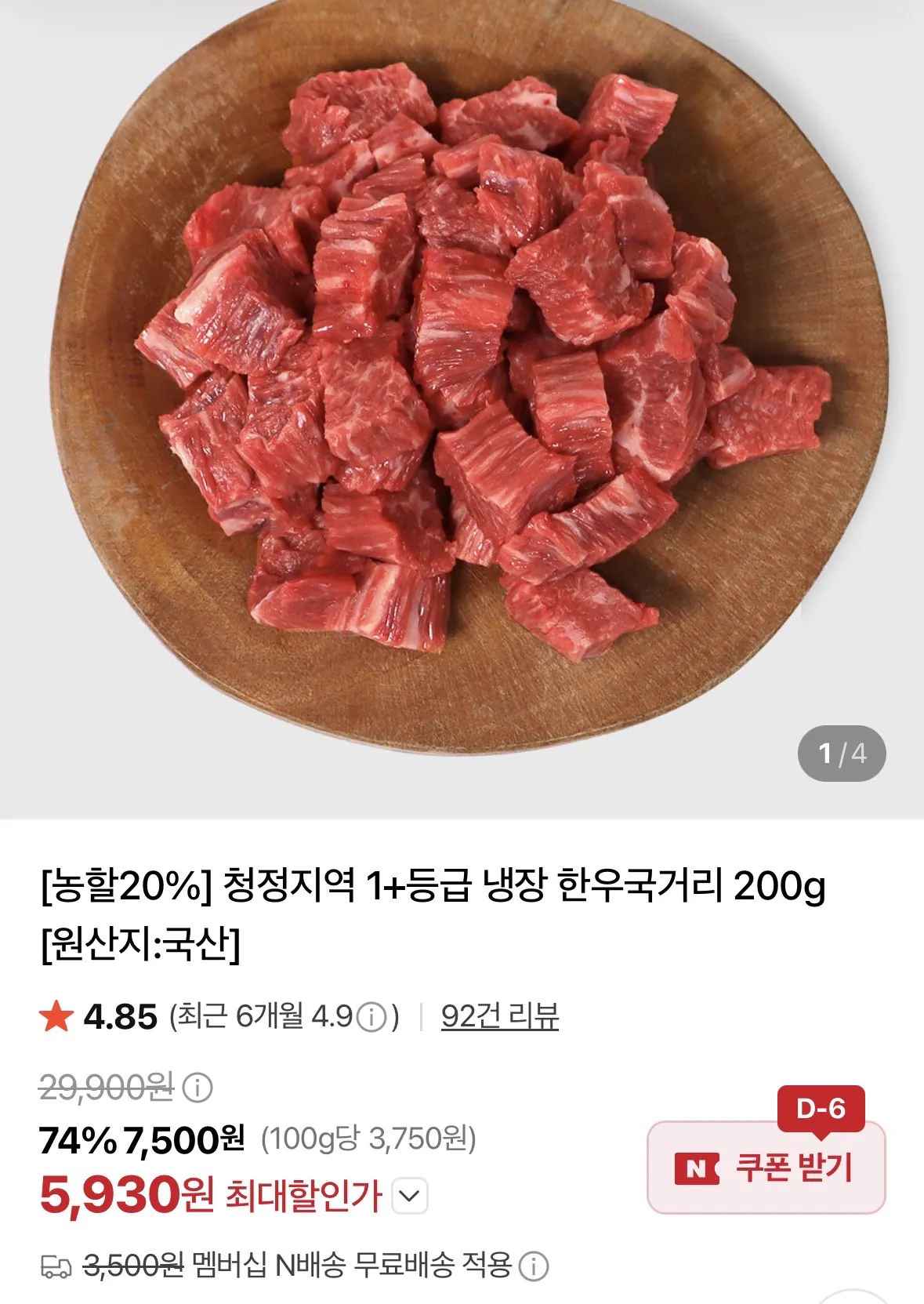 [네이버] 1+등급 냉장 한우국거리 200g (5,930원) (네멤무료)