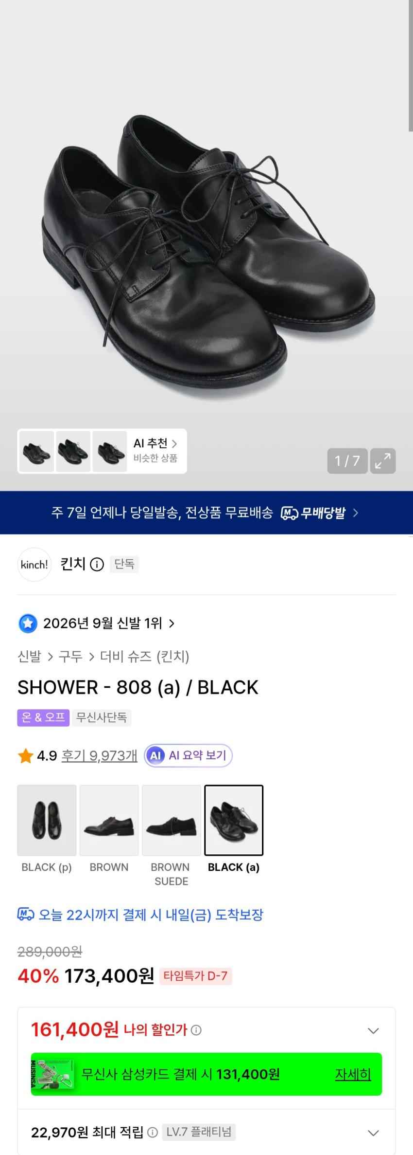 킨치 SHOWER - 808 16.5