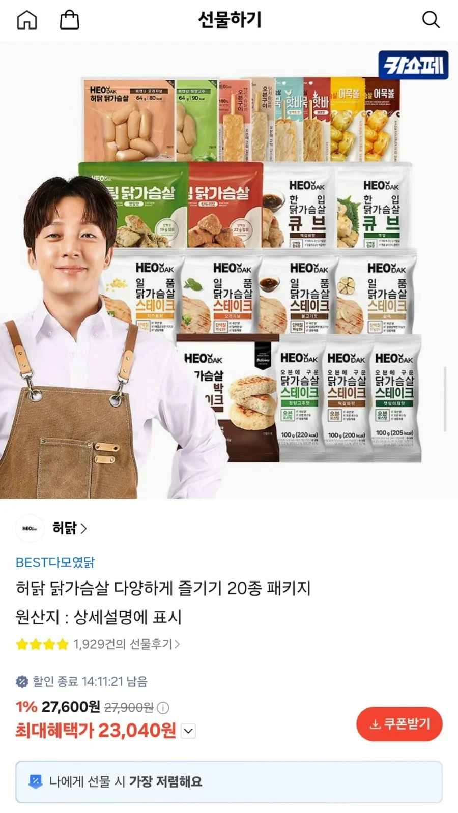 허닭 닭가슴살 패키지 20종+용기1개 (23,040원/무료)