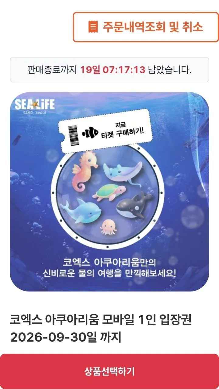 [티켓스토어] 서울 코엑스 아쿠아리움 모바일 1인 (18,300원) (QR전송)
