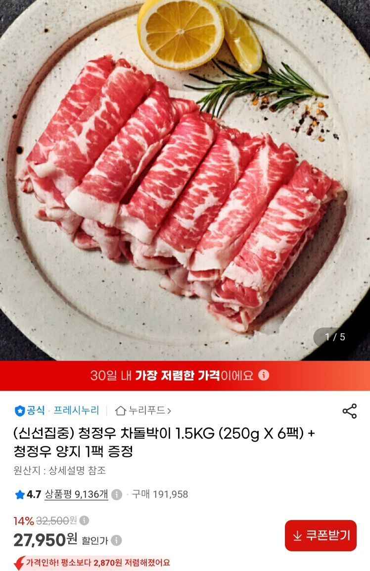 누리푸드 차돌박이 1.5kg + 소고기 양지 300g (27,950원/무료)