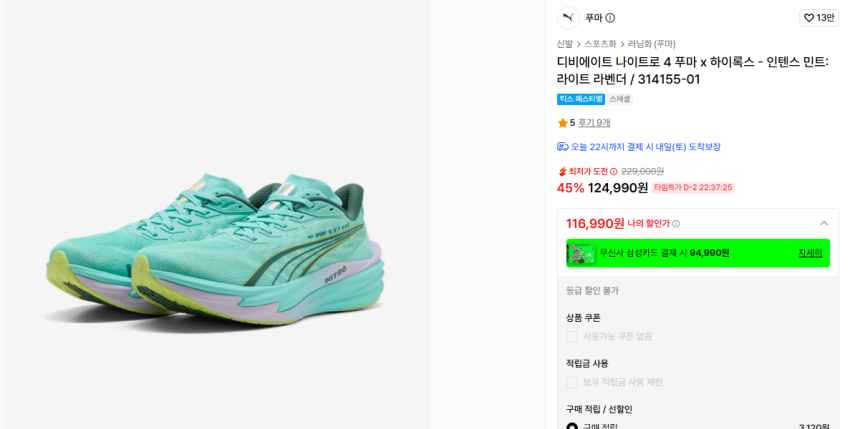 푸마 x 하이록스 디비에이트 나이트로4 116,990원