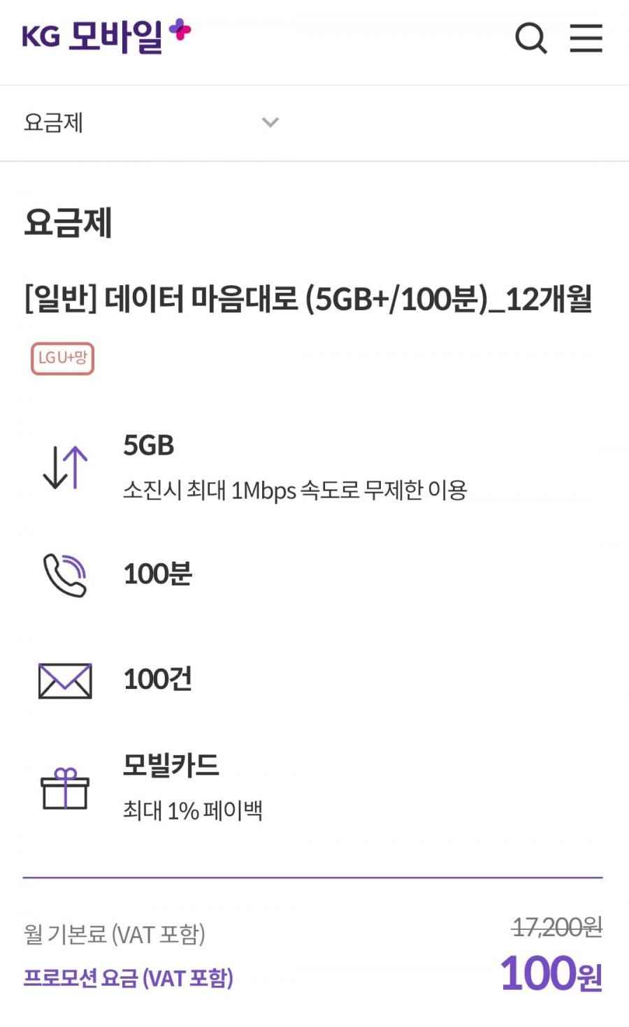 KG모바일 12개월 5GB/1Mbps 통화100분 문자100건 월 100원 요금제
