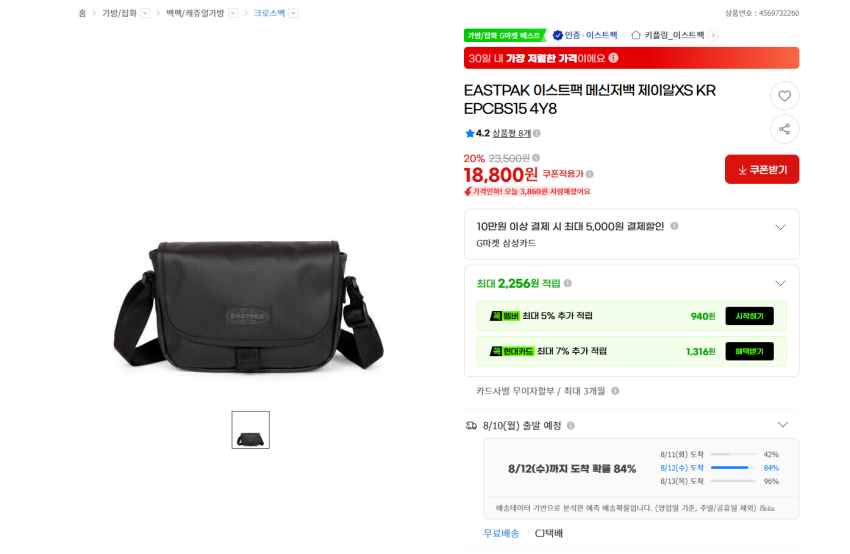 이스트팩 메신저백 제이알XS 18800원 무배 + 그 외 제품들