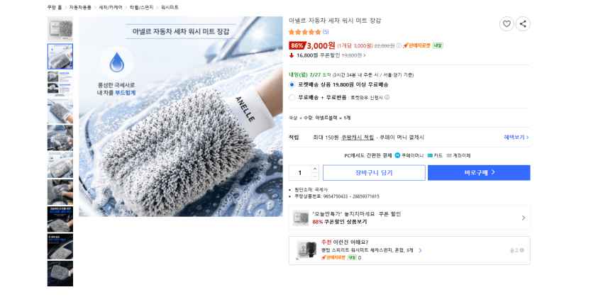 자동차 극세사 세차 장갑 3000원 와우 무배