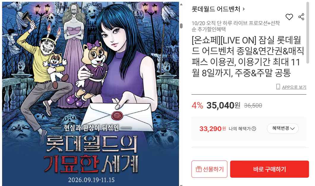 [롯데온] 롯데월드 잠실/부산 종합이용권 (33,290원) (무료)