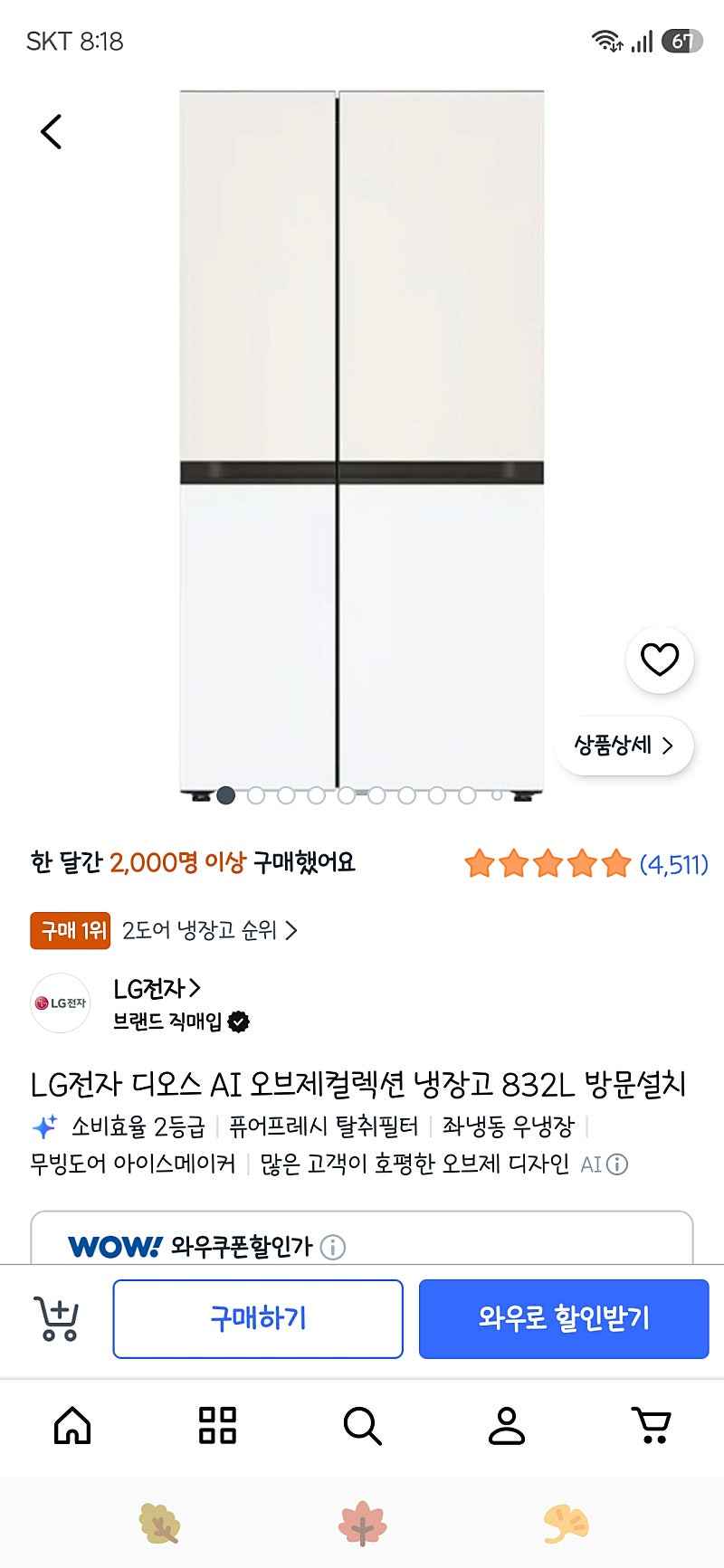 쿠팡) LG전자 디오스 AI 오브제컬렉션 냉장고 832L 카드 할인가 1,039,850원