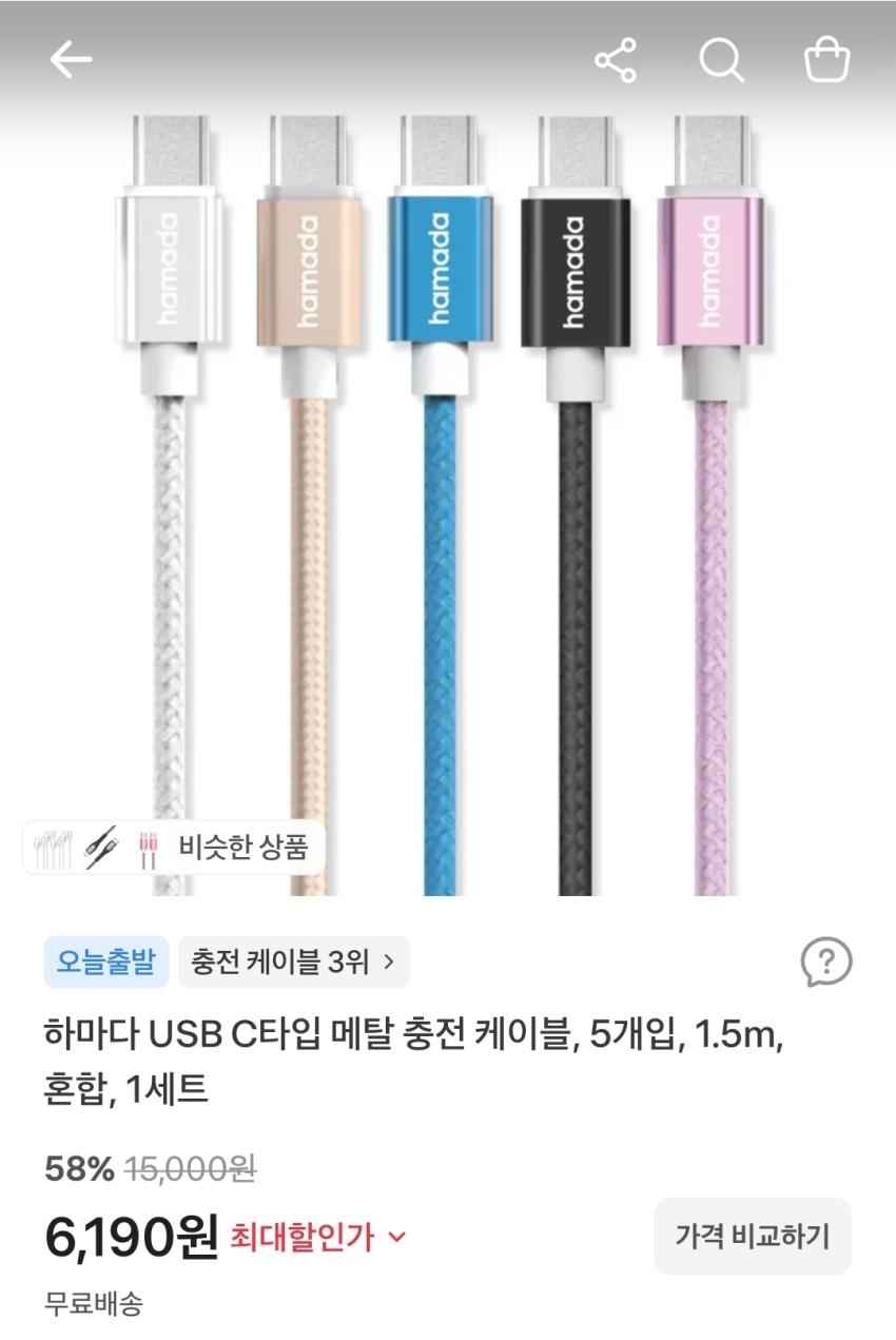 하마다 USB C타입 메탈 충전 케이블 1.5m, 5개, 6,190원