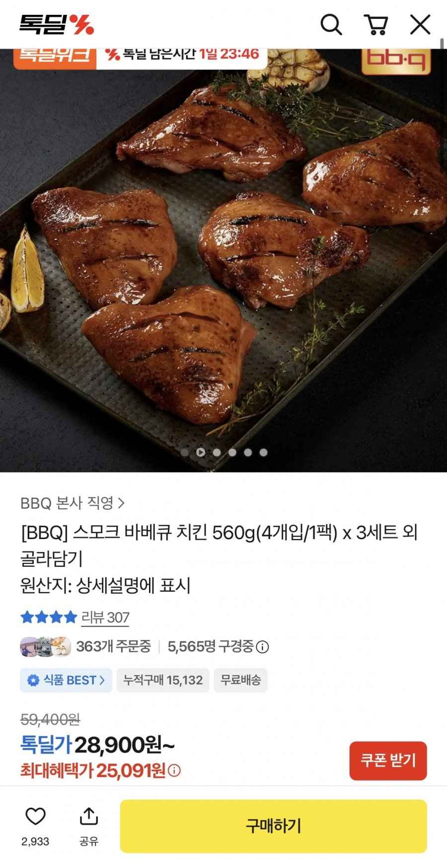 BBQ 스모크 바베큐 치킨 560g x 3세트 12개입