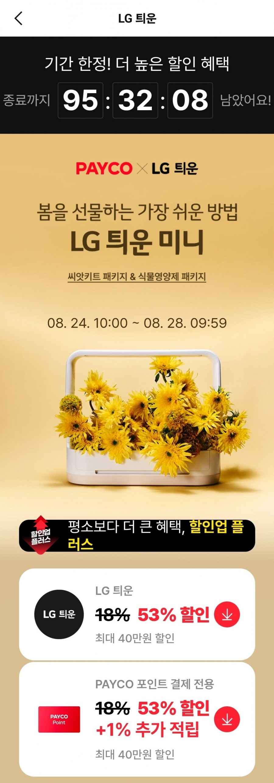 LG 틔운 미니 페이코(93,530원/무료)