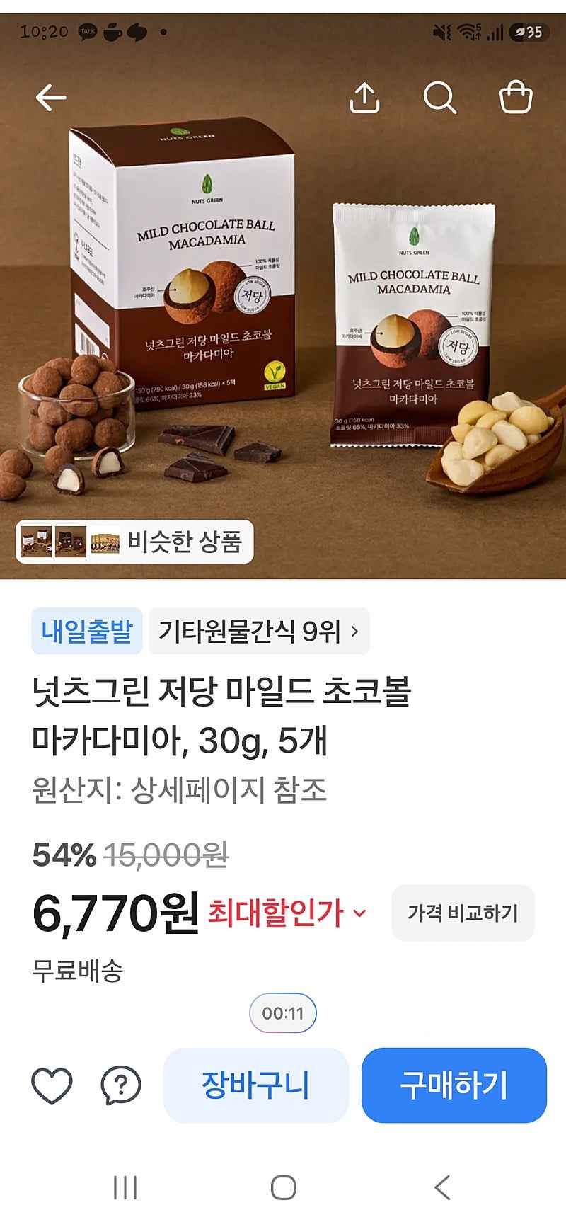 토스)넛츠그린 저당 마카다미아초코볼 5개 6,770원