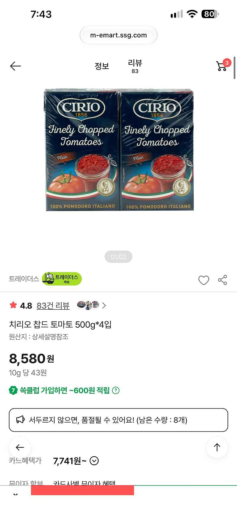 트레이더스 오프)(재고점바점) 치리오 찹드 토마토 500g*4입 2340원