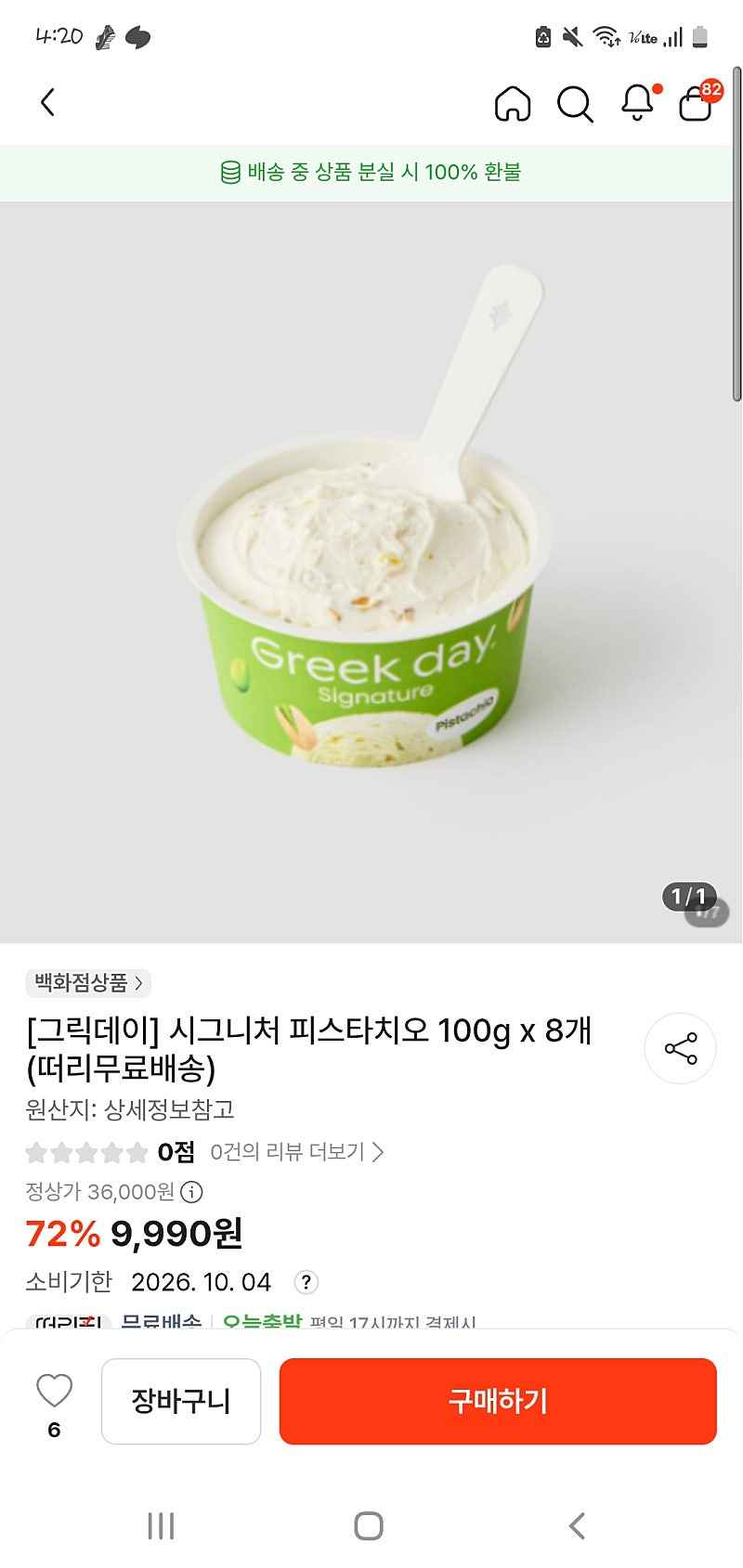 그릭데이 시그니처 피스타치오 100g x 8개