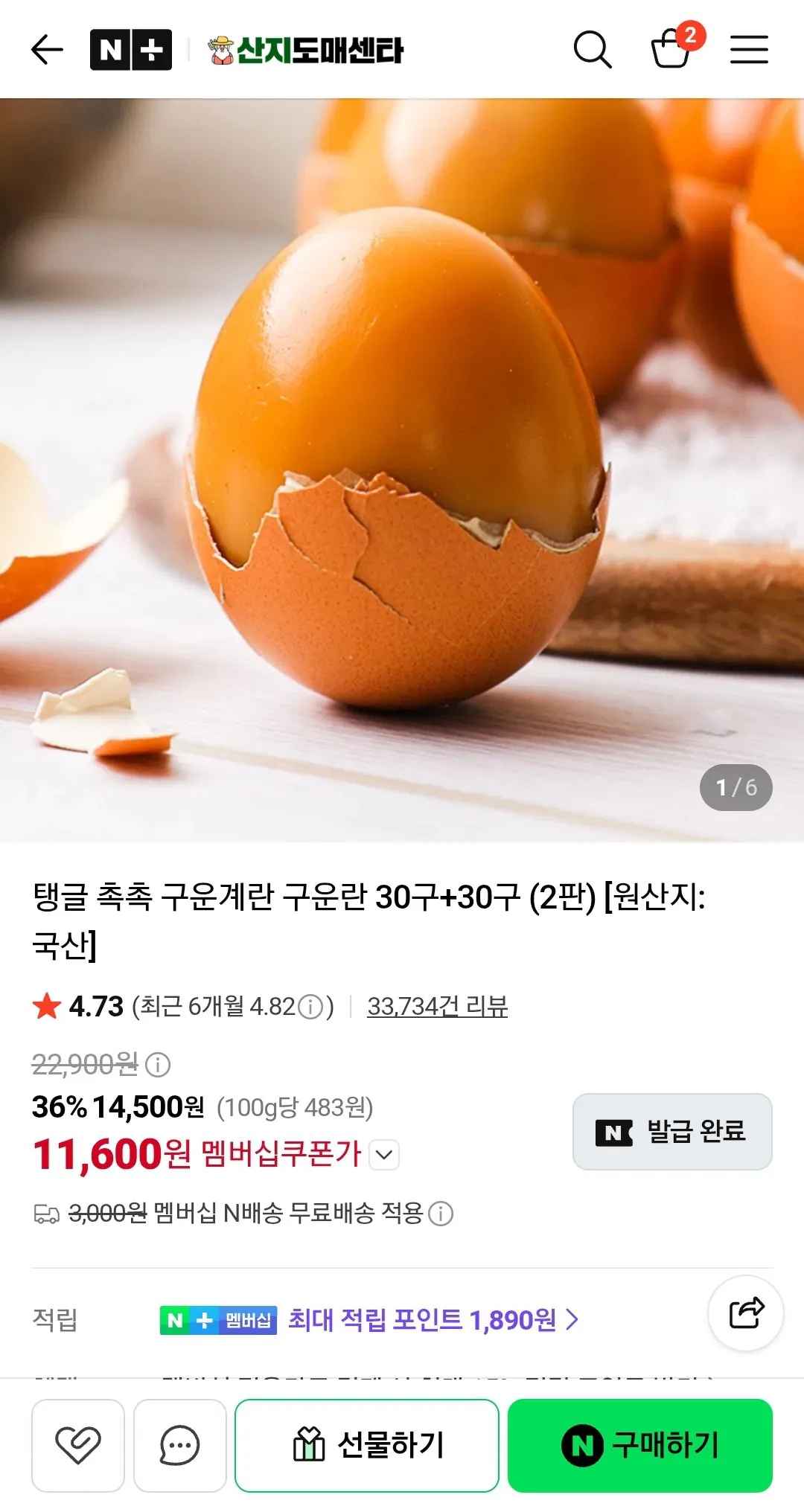 [네이버] 구운계란 구운란 30구+30구 (2판) (네멤 푸드페스타쿠폰) (네멤11,600) (네멤무배)