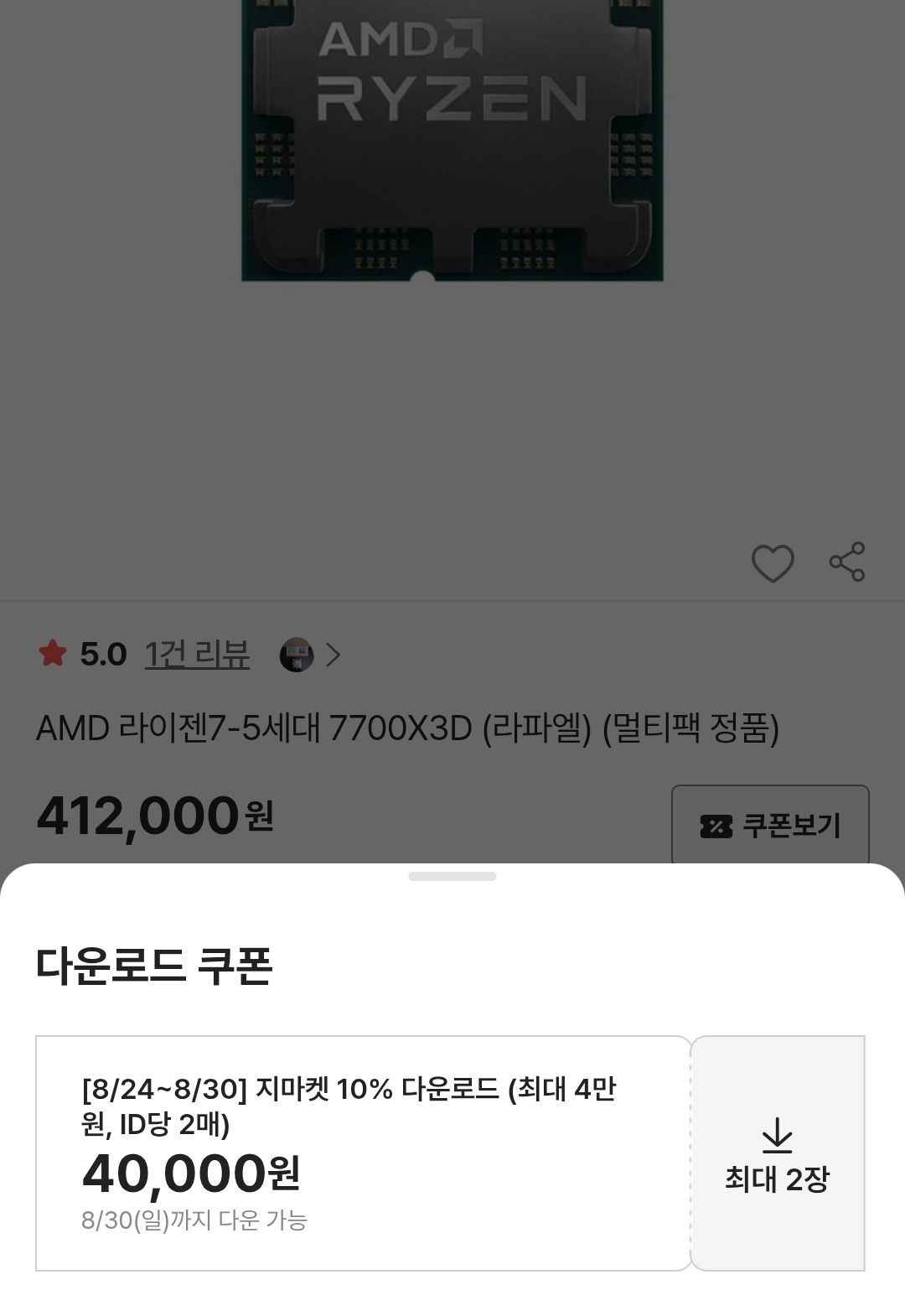 AMD 7700X3D (372,000원/2,500원)