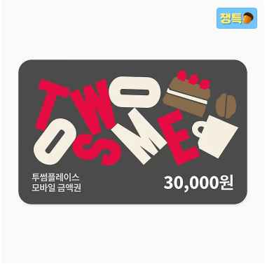 [카톡선물하기] <대박 딜> 투썸플레이스 3만원권 23.3%할인 (23,000원)