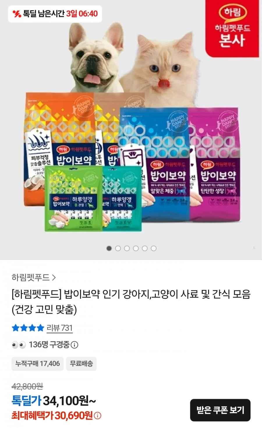 하림펫푸드 밥이보약 DOG 사료 3.4kg (30,690원/무료배송)