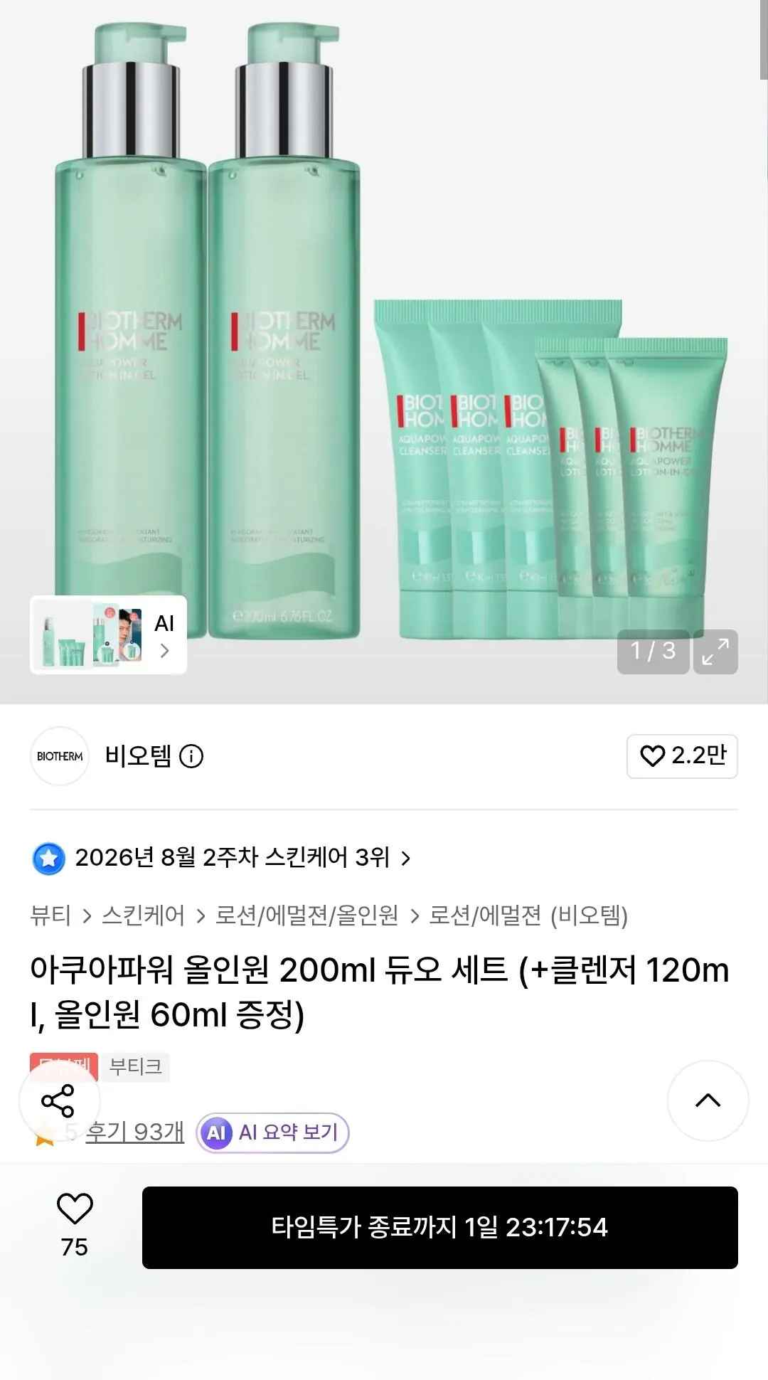 [무신사] 비오템 아쿠아파워 올인원 200ml 듀오 세트 (+클렌저 120ml, 올인원 60ml 증정) (카카오64,980) (무료)