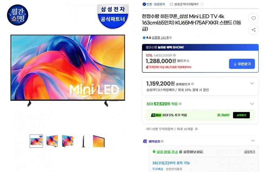 삼성 Mini LED TV 4k 163cm 65인치(1,118,000원/무료)