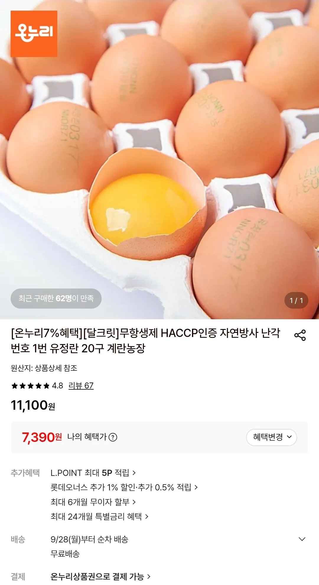 무항생제 HACCP인증 자연방사 난각번호 1번 유정란 20구