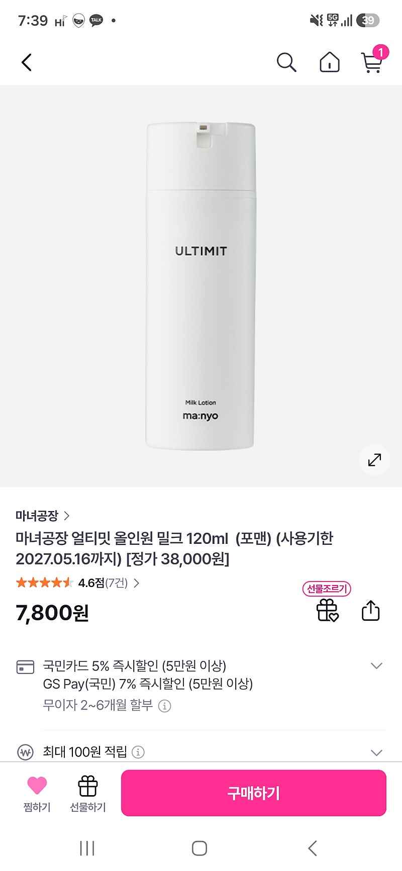gs샵) 마녀공장 남성 얼티밋 올인원 밀크 120ml 7,800원 유배