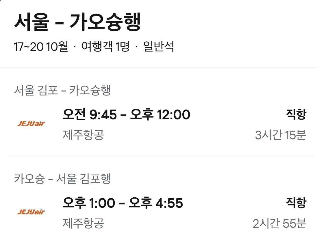 [제주항공] 10.17 ~10.20 김포 가오슝 왕복 항공권 (215,700원) (무료)
