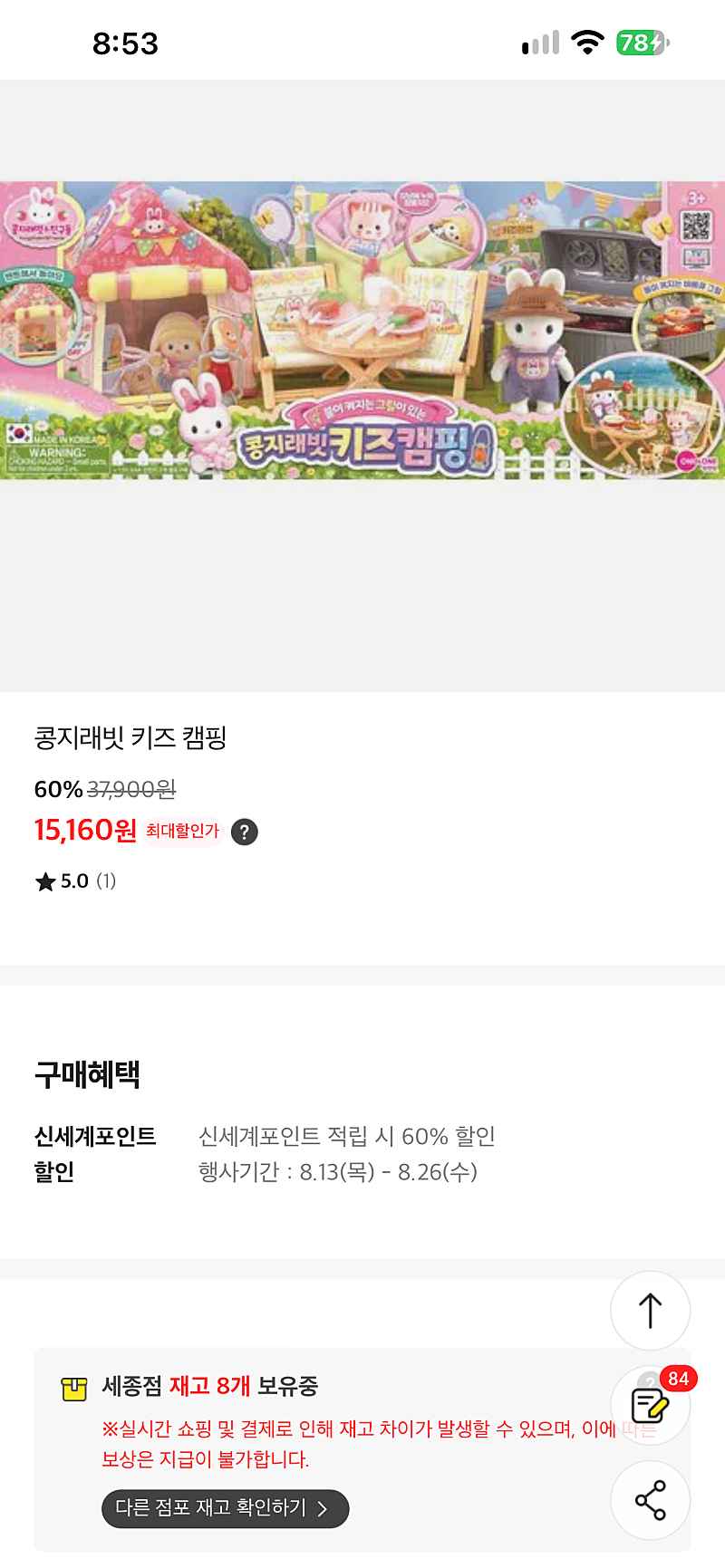 이마트 오프)(재고점바점) 콩지래빗 키즈 캠핑 15160원