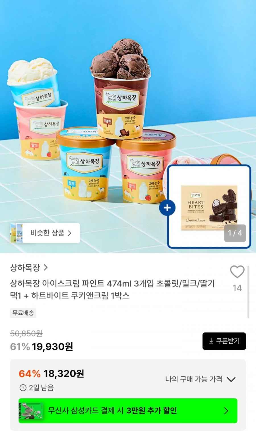 상하목장 아이스크림 파인트 474ml 3개입 + 하트바이트 증정 (18,320원/무료)