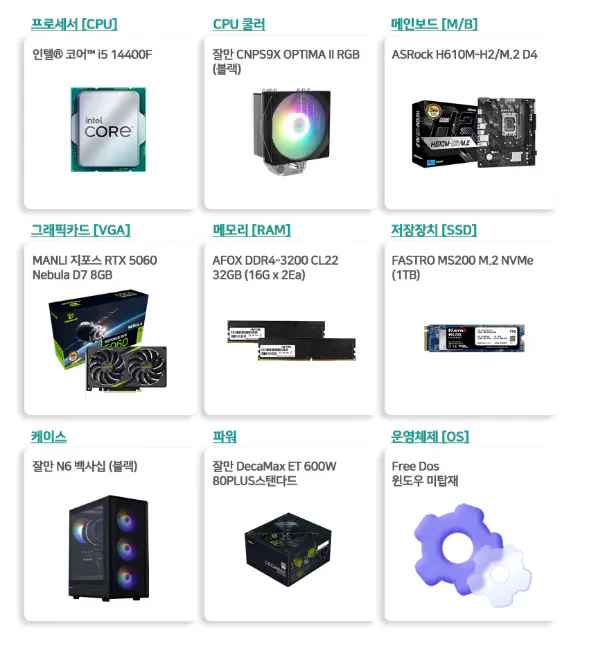 [하이마트] 14400F + 32G + RTX5060 + 1TB (1,298,000원) (무료)