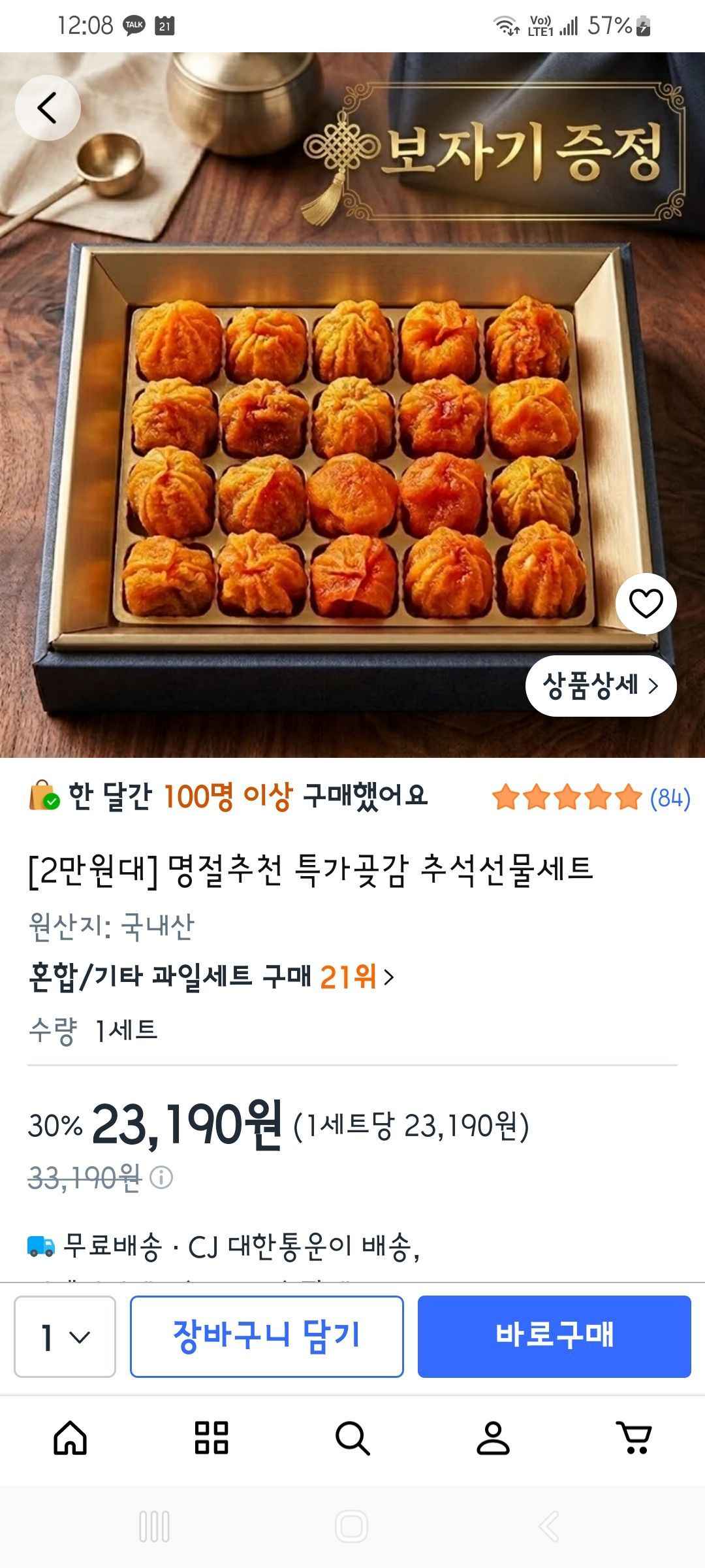 곶감호두말이 추석선물세트 20구 (23,190원/무료)
