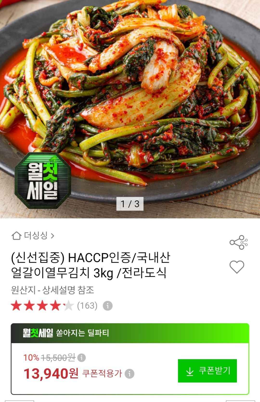 국내산 얼갈이 열무김치 3kg (13,940원/무료)