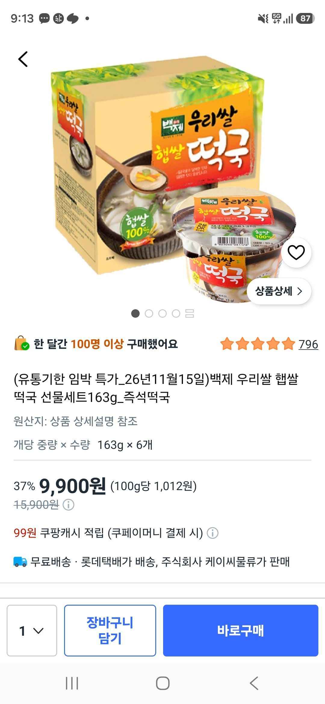 임박) 백제 우리쌀 햅쌀 떡국 선물세트 163g 6개 (9,900원/무료)