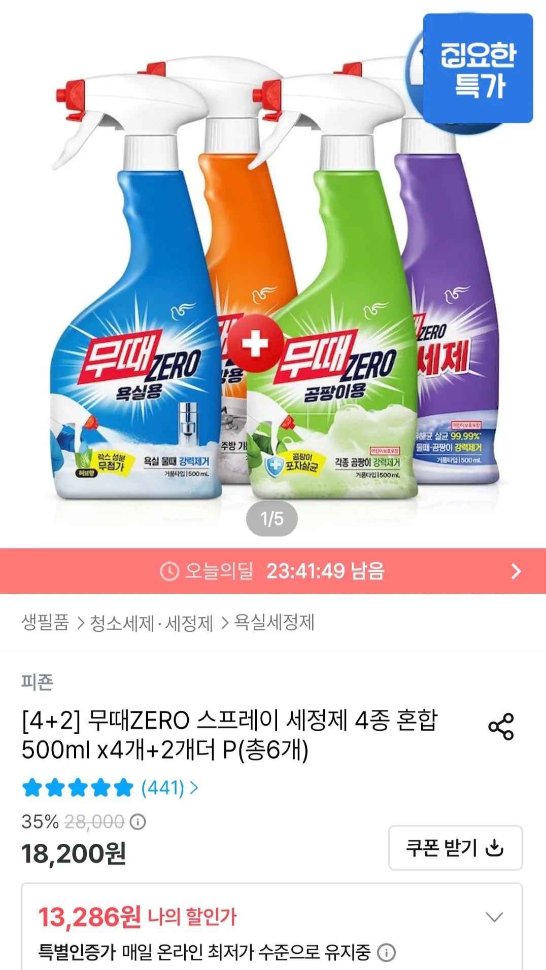 [오늘의집] 무때ZERO 스프레이 세정제 500ml 4개 + 2개 (11,958원) (무료)