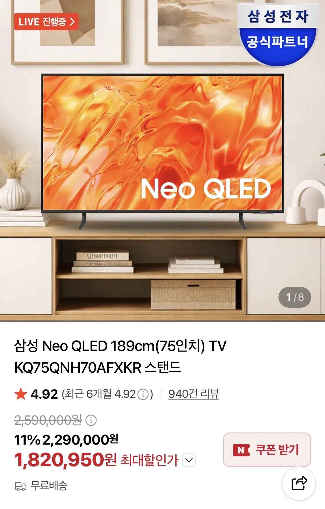 [네이버] 삼성 Neo QLED 75인치 KQ75QNH70AFXKR 스탠드 (1,820,950원) (무료)