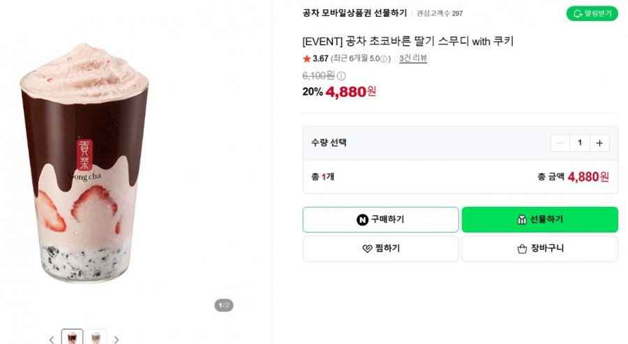 [EVENT] 공차 초코바른 딸기 스무디 with 쿠키 (4,880원/무료)