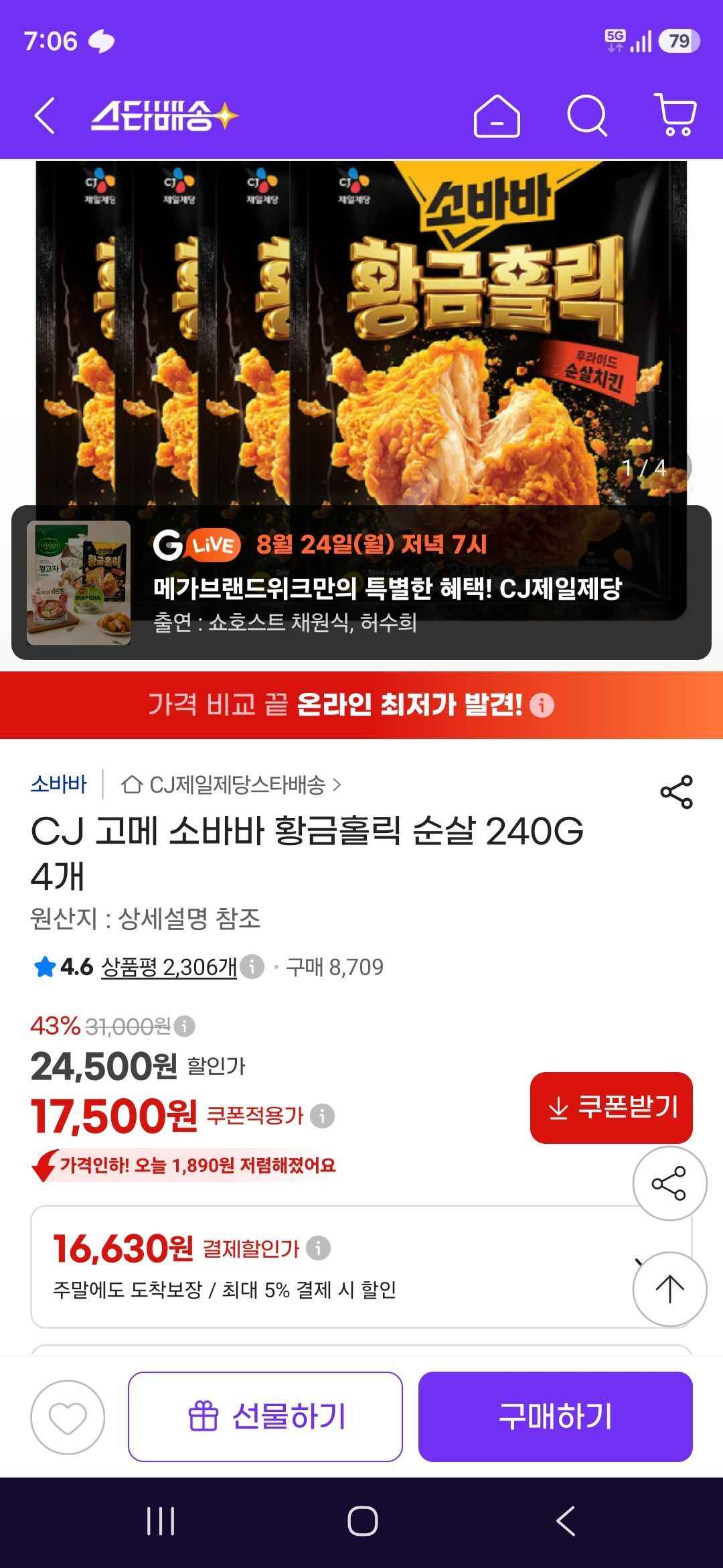 CJ 고메 소바바 황금홀릭 순살 240G 4개 (16,630원/무료)