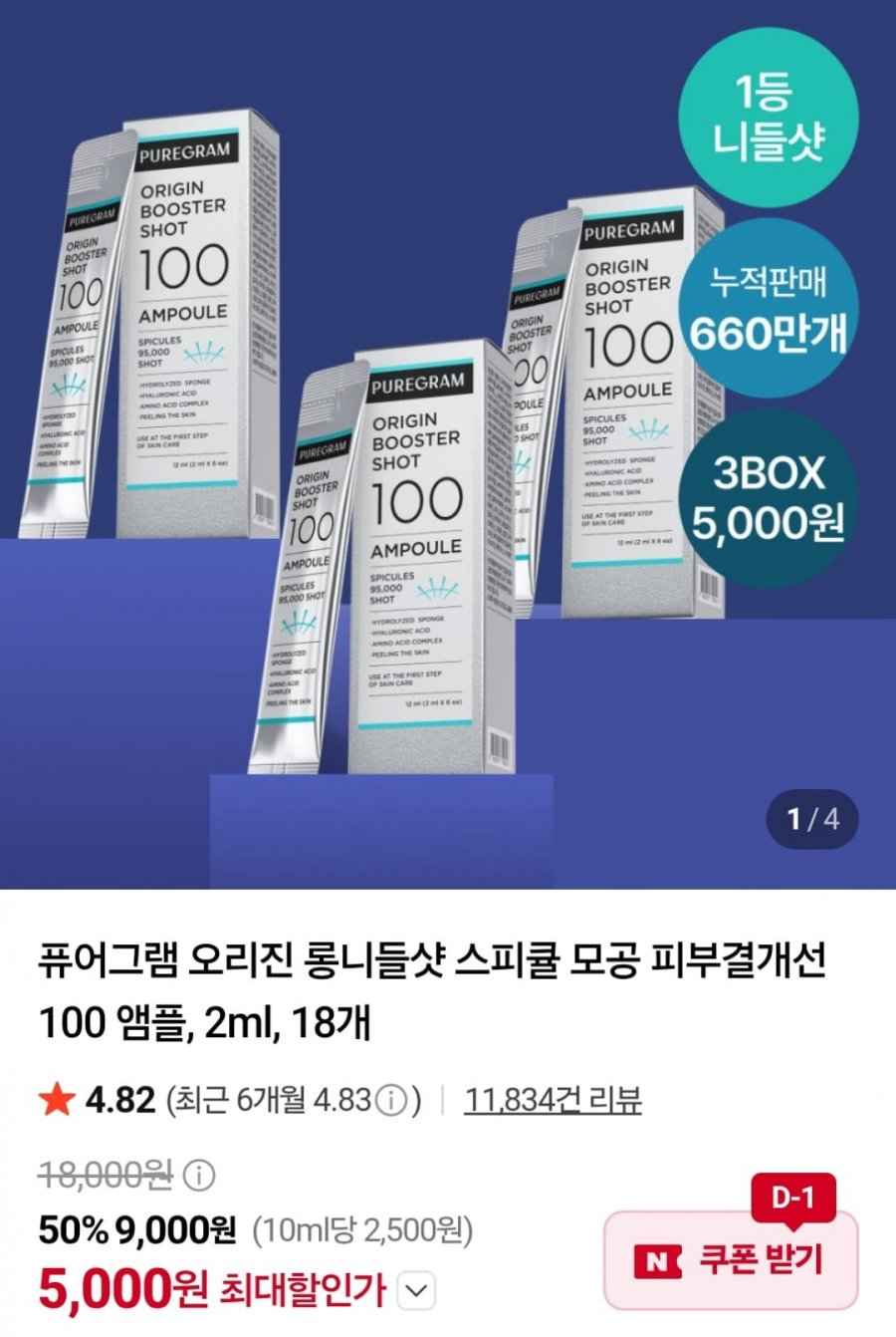 퓨어그램 오리진 니들샷 100 앰플 2ml 18개