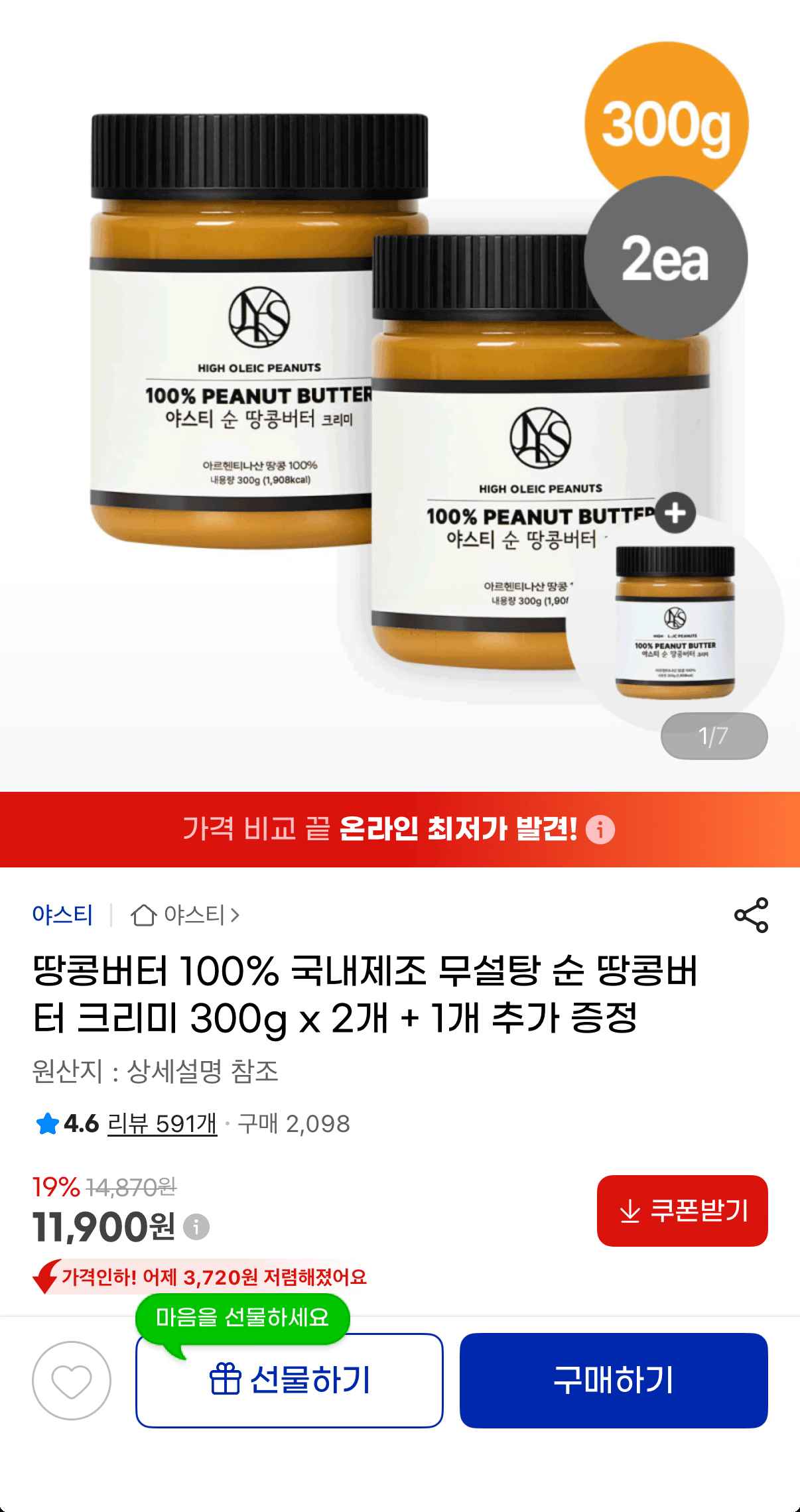 순땅콩버터 300g 2개+1개