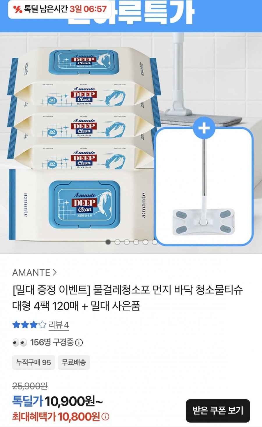청소물티슈 대형 4팩 120매 + 밀대 사은품 (10,800원/무료)