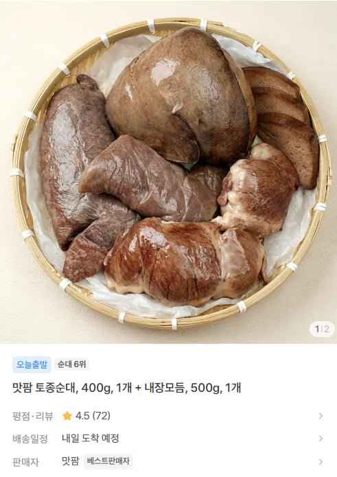 토종순대, 400g 1개 + 내장모듬 500g (9,400원/무료)