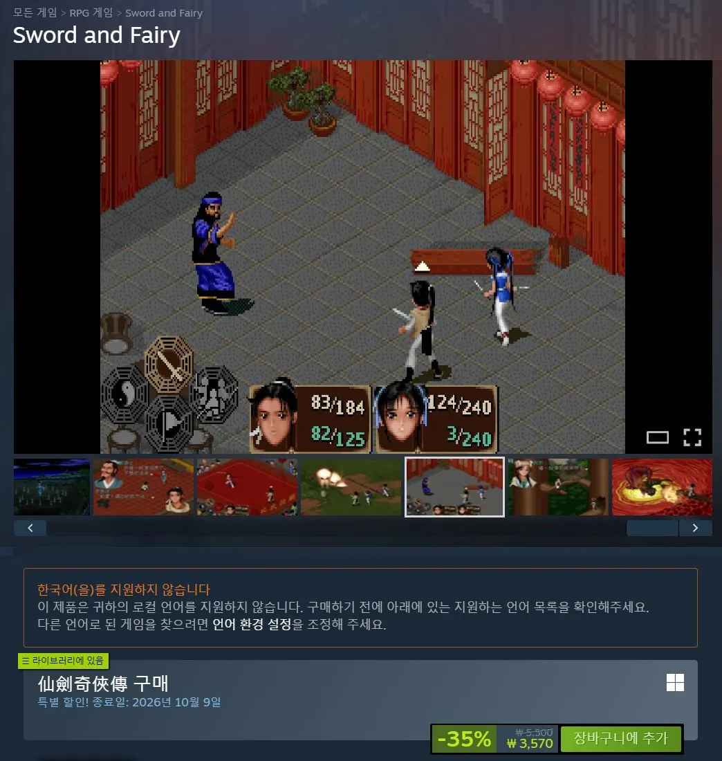 [스팀] 선검기협전 (3,570원) (무료)