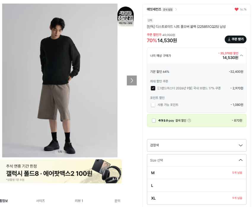 에잇세컨즈 디스트로이드 니트 풀오버 70% 1.4만
