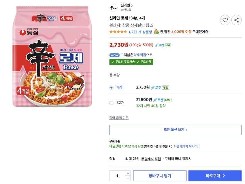신라면 로제 134g, 4개 2,730원