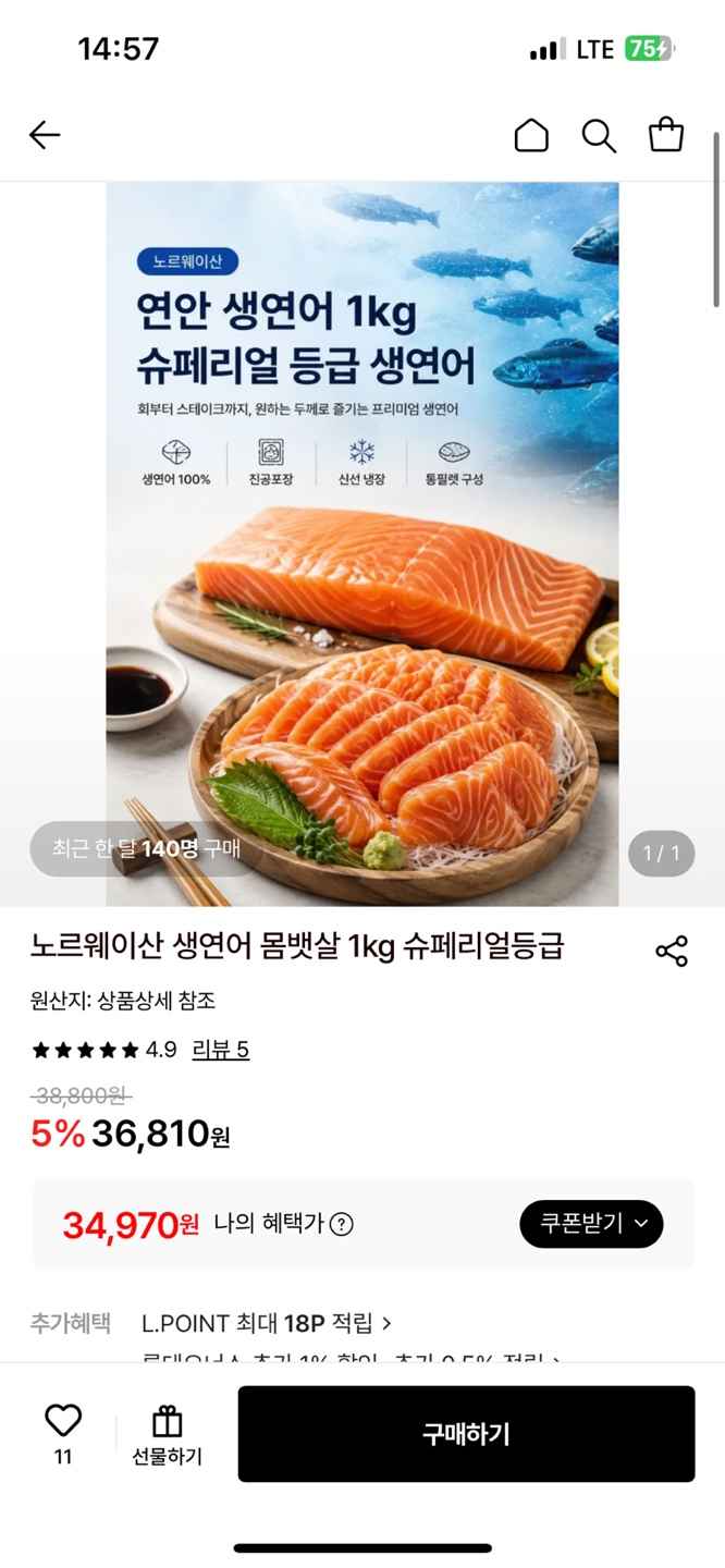 롯데온)노르웨이산 생연어 몸뱃살 1kg 34,970원