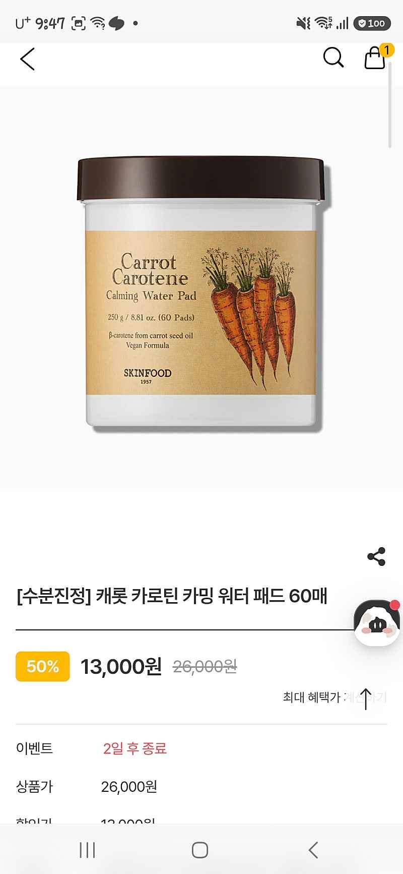 스킨푸드공홈 당근패드 본품3통 총180매 토스페이22200원!!