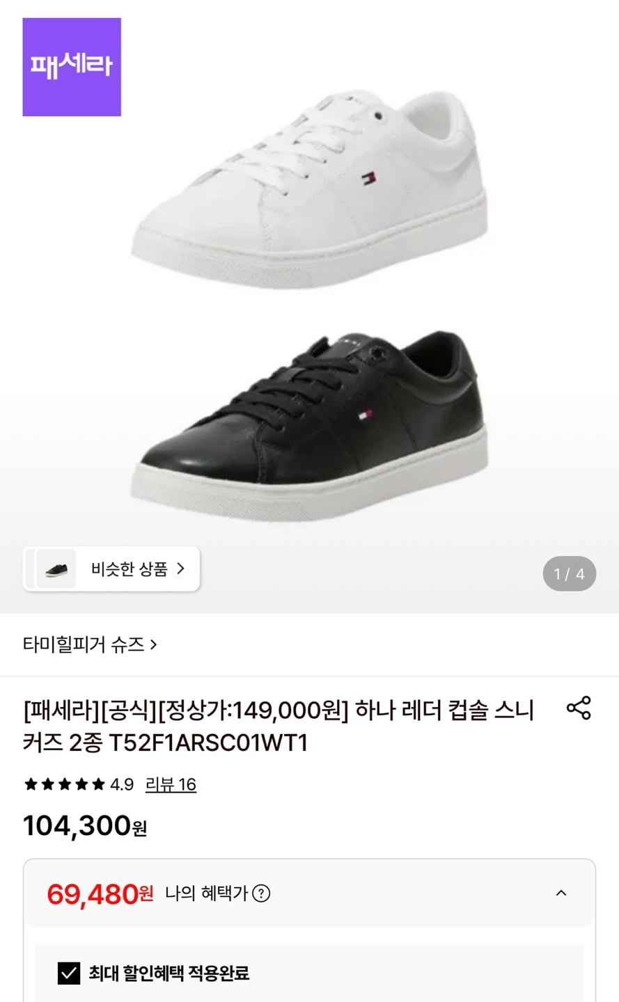 타미힐피거 하나레더 컵솔 스니커즈 2종 택1 (69,480원/무료)