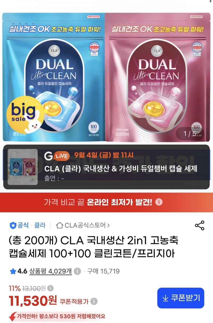 클라 2in1 고농축 캡슐세제 200개 (11,530원/무배)