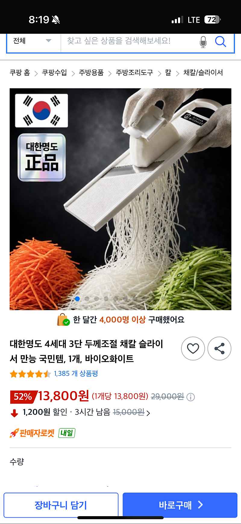 쿠팡) 대한명도 3단 두께조절 채칼 13,800원 무배
