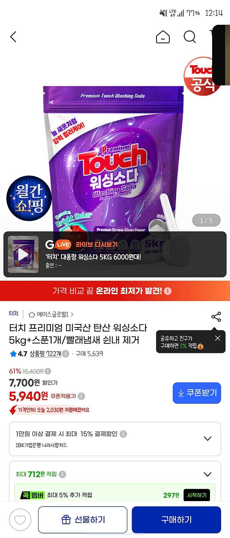 지마켓) 터치 프리미엄 미국산 탄산 워싱소다 5kg+스푼1개/빨래냄새 쉰내 제거 5940원